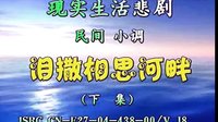 民间小调泪洒相思河畔：2