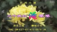 民间小调三个媳妇淹婆婆：2