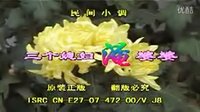 民间小调三个媳妇淹婆婆：1