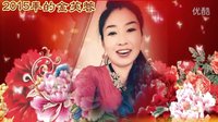 金芙蓉——辞去2015迎来2016 新年相册视频