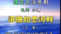 民间小调 泪洒相思河畔：1