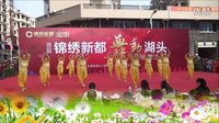 首届“锦绣新都  舞动湖头”广场舞大赛《姑