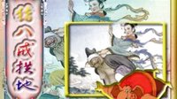 二人转：正戏《猪八戒拱地》赵玉洁 黄启山