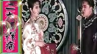 二人转拉场戏《二大妈探病》常艳萍 孙艳芳 