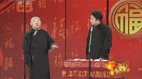《乐在元宵》郭德纲 于谦2016精选相声
