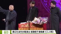 《 三人帮》郭德纲 于谦2016精选相声
