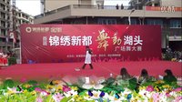 首届“锦绣新都  舞动湖头”广场舞大赛《洗