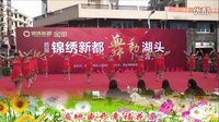 首届“锦绣新都  舞动湖头”广场舞大赛《如