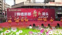 首届“锦绣新都  舞动湖头”广场舞大赛《舞