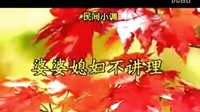 民间小调婆婆媳妇不讲理：1