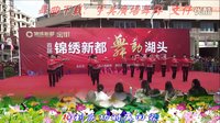 首届“锦绣新都  舞动湖头”广场舞大赛《军