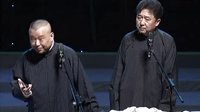 《开房间》郭德纲 于谦2016精选相声