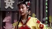 二人转：正戏《李逵夺鱼》张佰华 王小权