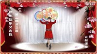 云起原创广场舞 新年快乐又吉祥