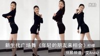 新生代广场舞 年轻的朋友来相会（经典老歌步