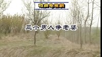 民间小调《三个男人争老婆》