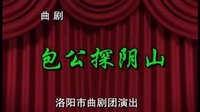 曲剧包公探阴山：1