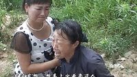 民间小调缺德女婿活埋母 ：第二集