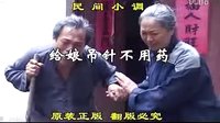 民间小调.给娘吊水不用药：2
