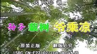 民间小调孙子栽树爷乘凉：2
