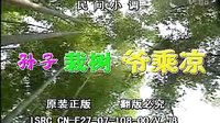 民间小调孙子栽树爷乘凉：1