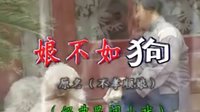 民间小调 娘不如狗：全集·