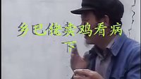 民间小调乡巴佬卖鸡看病：下
