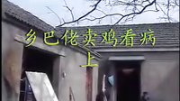 民间小调乡巴佬卖鸡看病：上