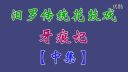 汨罗花鼓戏《牙痕记》中集下载
