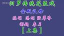 汨罗花鼓戏《金殿认母》上集 张翠香 湛刚 