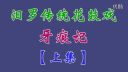 汨罗花鼓戏《牙痕记》上集下载