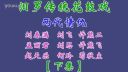 汨罗花鼓戏《两代情仇》下集下载