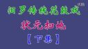 汨罗花鼓戏《状元扫地》下集下载