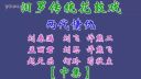 汨罗花鼓戏《两代情仇》中集下载