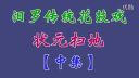 汨罗花鼓戏《状元扫地》中集下载