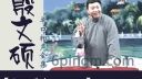 殷文硕单口相声《金殿斗智》