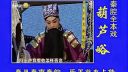 秦腔《葫芦峪》又名《火烧葫芦峪》全本