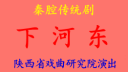 秦腔全本《下河东》李发牢 康建海 梁安建 王军明 武红霞 雷涛主演