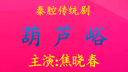 秦腔全本《葫芦峪》