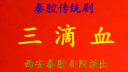 秦腔全本《三滴血》下载