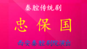 秦腔全本《忠保国》又名(黑叮本)(二进宫)(