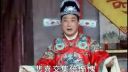 赣南地方采茶戏《公堂认母》02