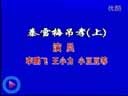 经典传统拉场戏  《秦雪梅吊孝》（上）下载