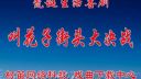 民间小调《叫花子街头大决战》01