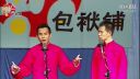 嘻哈包袱铺相声《掐死你的温柔》
