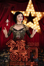 今夜百乐门 20161008  宋小宝演公主逼疯金星下载
