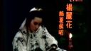 楊麗花歌仔戏《铁扇留香》18