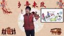 杨晓琼莲花落《结婚难》中