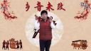 杨晓琼莲花落《结婚难》下
