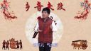 杨晓琼莲花落《结婚难》上